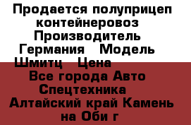 Продается полуприцеп контейнеровоз › Производитель ­ Германия › Модель ­ Шмитц › Цена ­ 650 000 - Все города Авто » Спецтехника   . Алтайский край,Камень-на-Оби г.